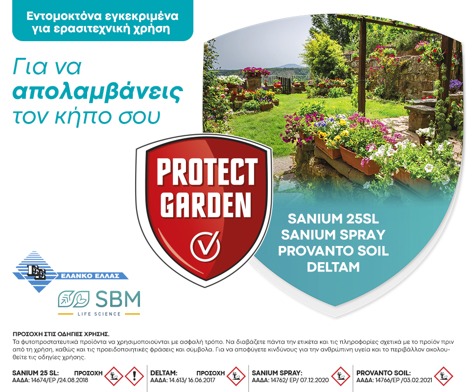 Κήπος-Protect Garden