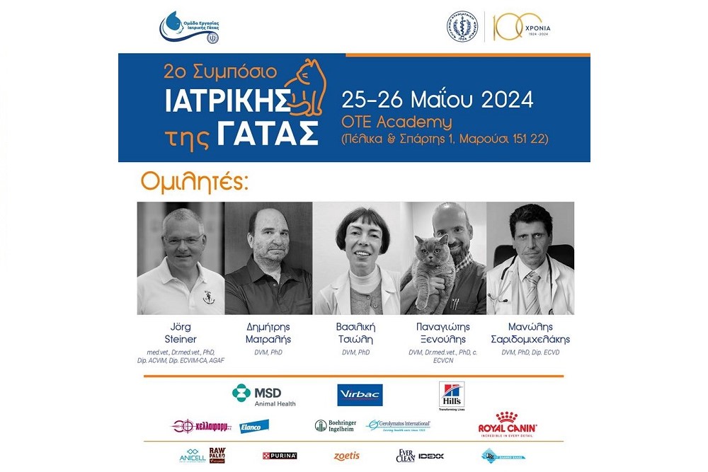 Συμπόσιο Ιατρικής Γάτας
