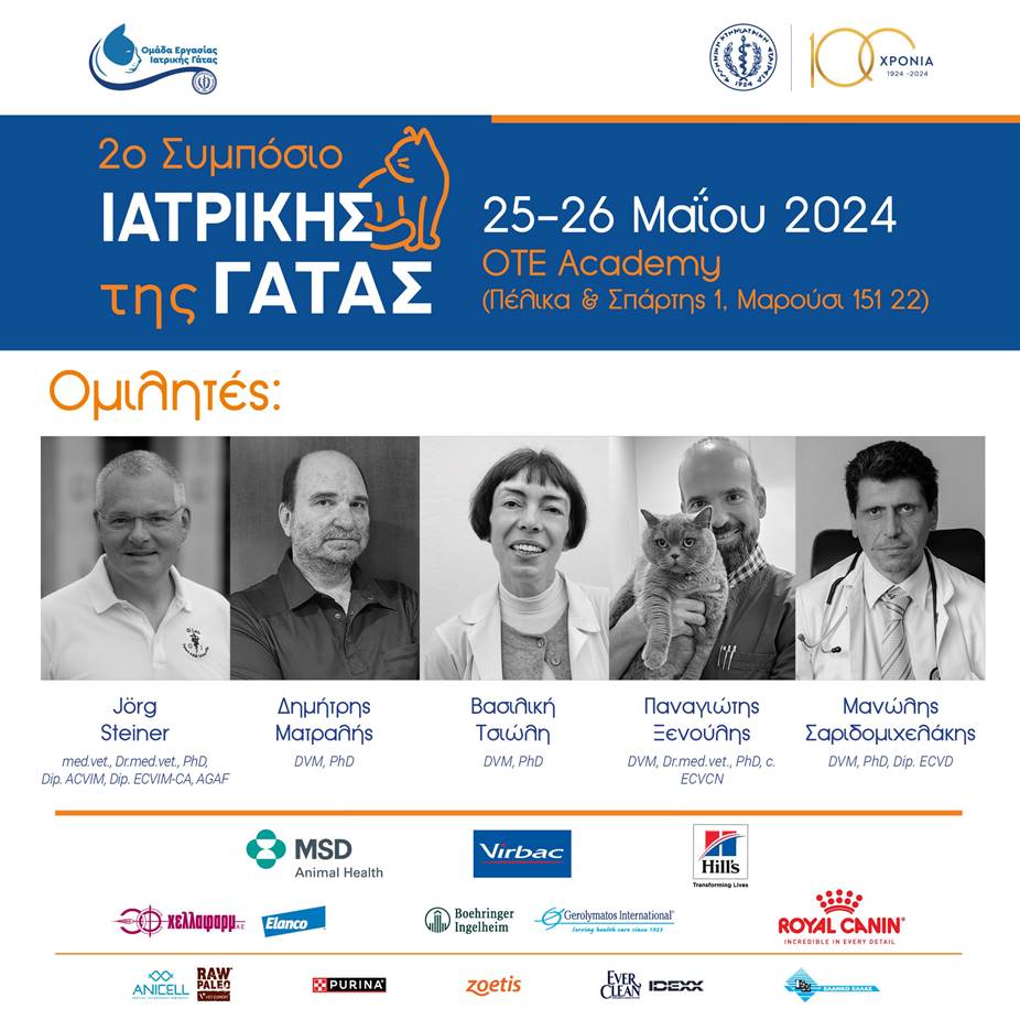 Συμπόσιο Ιατρικής Γάτας
