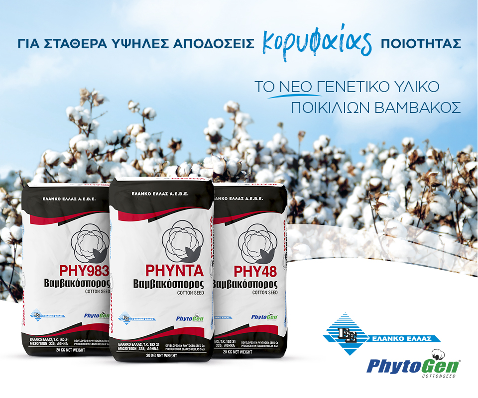 Phytogen Βαμβάκια